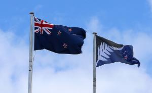 新西兰更换国旗公投初步结果：56.6%民众支持保留现国旗