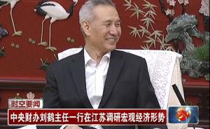 中财办主任刘鹤再赴江南调研，再度力挺“人的作用”