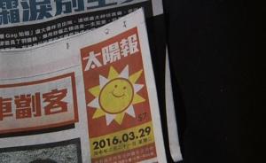 香港东方报业集团旗下《太阳报》将于4月1日起暂停出版