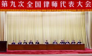 中央政法委全体委员悉数到贺第九次全国律代会：史上首次