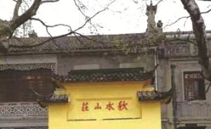 杭州文保点“秋水山庄”门头颜色一日两变，官方：刷新未报备