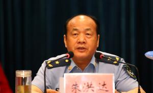 空军后勤部原部长朱洪达少将被撤销全国政协委员资格