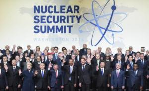 经济日报：习近平为何要远涉重洋去参加核安全峰会？
