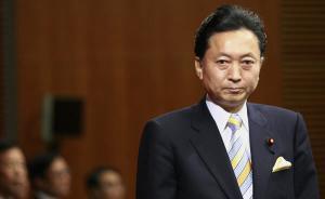 日本前首相鸠山：中日关系进一步恶化，主要责任在日本
