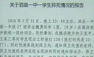 安徽泗县高一男生跑步时猝死操场，法医初步鉴定：窒息致死