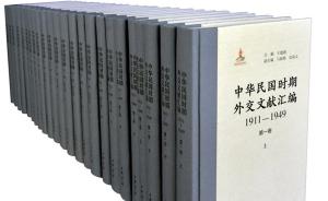 《中华民国时期外交文献汇编》出版，包含200万字未刊档案