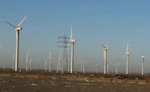 甘肃千亿风电基地停摆：国家电网称国家能源局审批输电线路慢