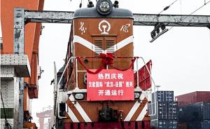 武汉开通首条国内直达法国货运班列，比海运节省一个半月