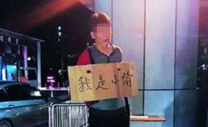 广州一男子偷超市物品，被挂“我是小偷”牌子路边罚站