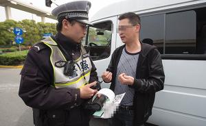 上海今起使用外地临牌车不得进入外环，有人明知故犯被罚