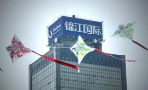 中国公司坐稳欧洲最大酒店集团大股东：锦江53亿元增持雅高