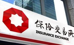 中国首个保险交易所最快6月落户上海自贸区