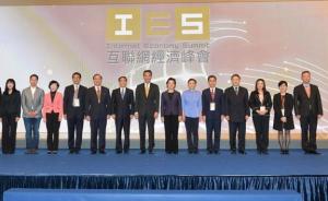 香港首届互联网经济峰会举行，汇聚全球互联网业界领袖