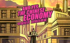 复兴路上工作室再推新作，以中国功夫讲述中国经济新理念