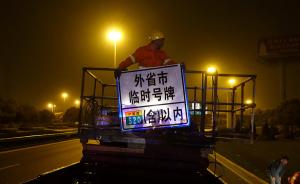 “外地临牌禁入上海外环”实行4天，已有648起闯禁令被查
