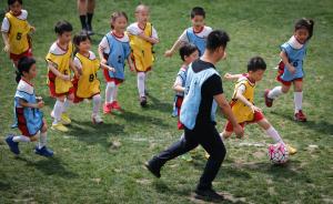 直击｜幼儿园里的足球小将：为快乐挥洒汗水、勇敢奔跑