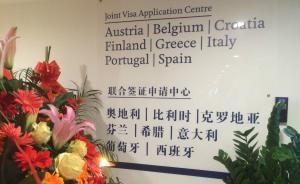 意大利、西班牙等欧洲八国在福州设立联合签证中心