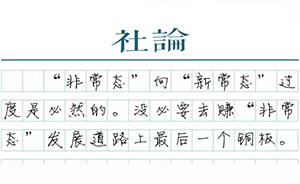 【社論】一論新常態：增長動力在哪里