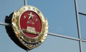 湖南省检察机关建立“容错机制”，保护改革创新中的工作失误
