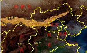 遥感照片显示京、冀、内蒙古惊现沙尘带，估测长逾600公里