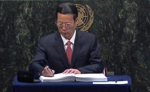 中国签《巴黎协定》，在G20杭州峰会前完成相关的法律程序