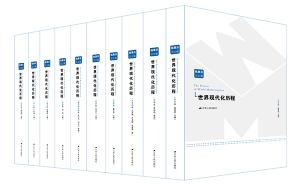 十卷本《世界现代化历程》在京发布，近70位学者参与写作