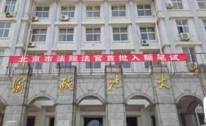 北京法官988人参加首批入额考试，侧重专业知识和办案能力
