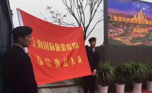 保障迪士尼顺利开园，上海国际旅游度假区组建综合执法队