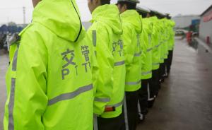 上海交通策|特保：接受培训担任交通辅警，每天执勤12小时
