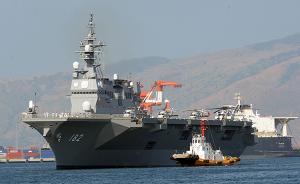 日本“准航母”停靠菲律宾苏比克港，被指要彰显强化防务合作