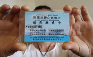 新疆宣布自5月1日起不再使用便民联系卡：顺应群众的新期盼