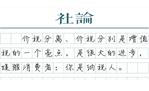 【社论】价外税是营改增的进步