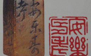 台北故宫如何管理深藏清宫200年的古玺印（二）