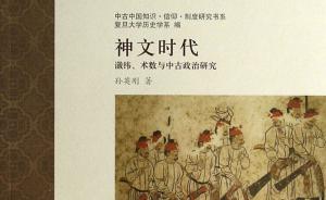 孙英刚：交给读者——关于《神文时代》的一点回应