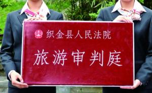 贵州12个景区将设“旅游法庭”，可第一时间解决景区纠纷