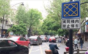 上海交警重点整治网格线内违停，一路口半小时内十几辆车被罚