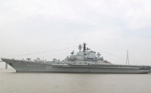 “明思克”号航母顺利抵达江苏南通，暂不具备参观条件