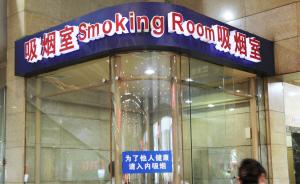 上海室内全面禁烟或开天窗，多方呼吁机场车站不能增设吸烟室