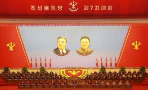 朝媒公布朝鲜劳动党七大首日内容：设置修改党章等5项议题