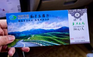 新华社质疑张北“草原天路”收费：拦路收钱还是保护生态？