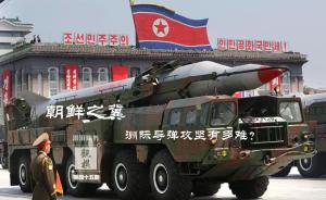 观棋丨朝鲜之冀：洲际导弹攻坚有多难？