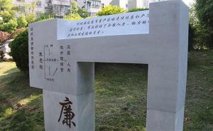 借鉴明城墙“物勒工名”，江苏打造首个建设工程主题廉教广场