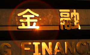 经济参考报：中国金融监管系统正在驱赶资金进入实体经济