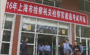 上海2016年检察官遴选笔试举行，研究生学历占67.4%