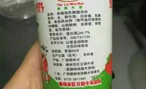 柳州“问题奶”事件：幼儿园“变味奶”不是奶而是含乳饮料