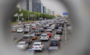 北京拥堵费征收方案初定，降低机动车使用强度规定年内出台