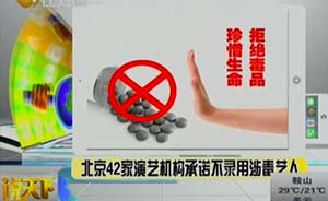 北京演艺界签禁毒承诺引争议，律师称为变相歧视涉毒艺人