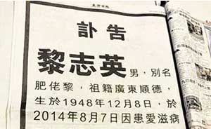 香港《东方日报》整版艾滋病死者讣告影射《苹果日报》老板