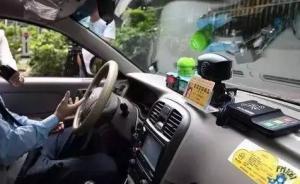 广州交管部门回应出租车装监控涉隐私问题：将实施严格管理