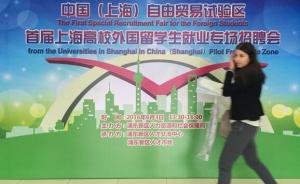 上海自贸区首届外国学生招聘会，应聘者大多四门语言“傍身”